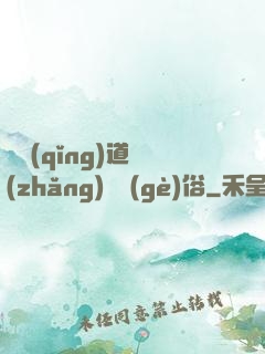 還請(qǐng)道長(zhǎng)還個(gè)俗