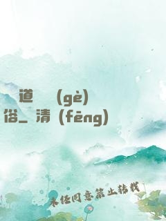 還請道長還個(gè)俗