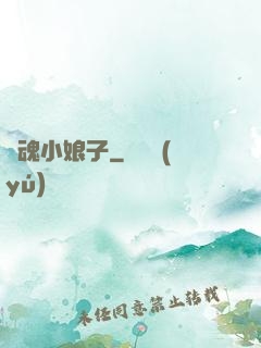還魂小娘子