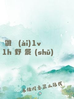 邊做邊愛(ài)1v1h顧野陳景書(shū)
