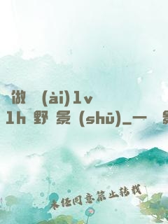邊做邊愛(ài)1v1h顧野陳景書(shū)