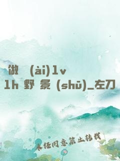 邊做邊愛(ài)1v1h顧野陳景書(shū)