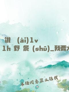 邊做邊愛(ài)1v1h顧野陳景書(shū)