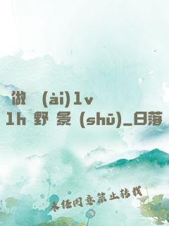 邊做邊愛(ài)1v1h顧野陳景書(shū)