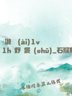 邊做邊愛(ài)1v1h顧野陳景書(shū)