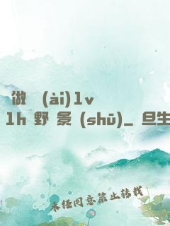 邊做邊愛(ài)1v1h顧野陳景書(shū)
