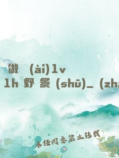 邊做邊愛(ài)1v1h顧野陳景書(shū)