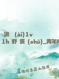 邊做邊愛(ài)1v1h顧野陳景書(shū)