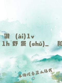 邊做邊愛(ài)1v1h顧野陳景書(shū)