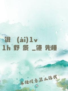 邊做邊愛(ài)1v1h顧野陳景書