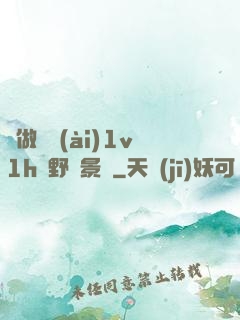 邊做邊愛(ài)1v1h顧野陳景書