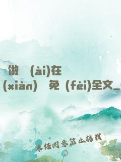 邊做邊愛(ài)在線(xiàn)閱讀免費(fèi)全文