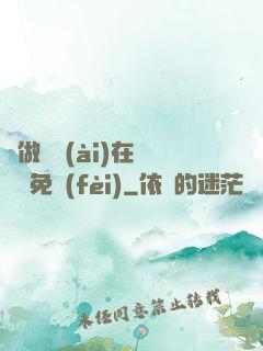 邊做邊愛(ài)在線閱讀免費(fèi)