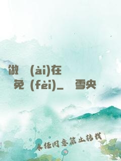 邊做邊愛(ài)在線閱讀免費(fèi)