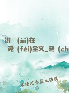 邊做邊愛(ài)在線閱讀免費(fèi)全文