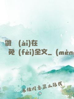 邊做邊愛(ài)在線閱讀免費(fèi)全文