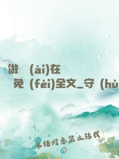 邊做邊愛(ài)在線閱讀免費(fèi)全文