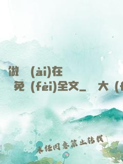 邊做邊愛(ài)在線閱讀免費(fèi)全文