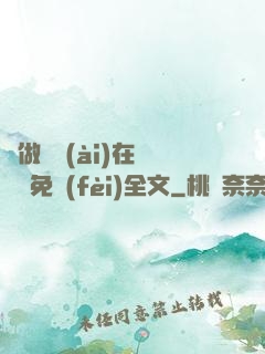 邊做邊愛(ài)在線閱讀免費(fèi)全文