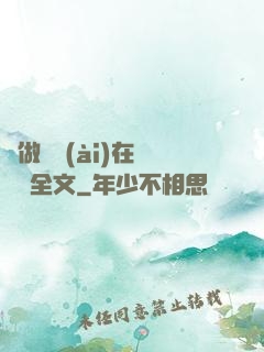 邊做邊愛(ài)在線閱讀全文