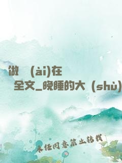 邊做邊愛(ài)在線閱讀全文