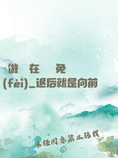 邊做邊愛在線閱讀免費(fèi)
