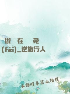 邊做邊愛在線閱讀免費(fèi)