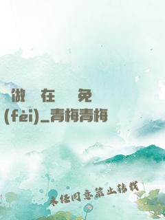 邊做邊愛在線閱讀免費(fèi)