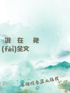 邊做邊愛在線閱讀免費(fèi)全文