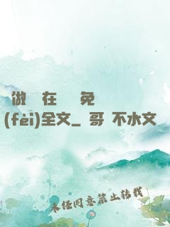 邊做邊愛在線閱讀免費(fèi)全文