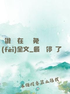 邊做邊愛在線閱讀免費(fèi)全文