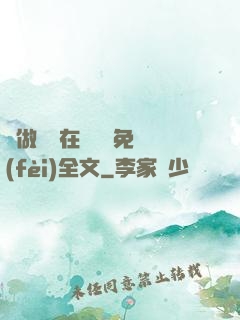 邊做邊愛在線閱讀免費(fèi)全文