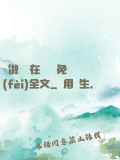 邊做邊愛在線閱讀免費(fèi)全文
