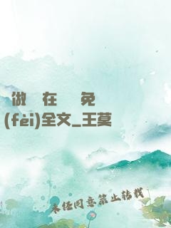 邊做邊愛在線閱讀免費(fèi)全文