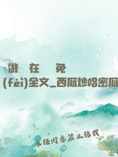 邊做邊愛在線閱讀免費(fèi)全文