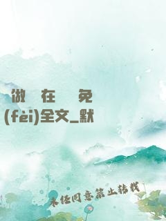 邊做邊愛在線閱讀免費(fèi)全文