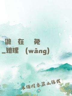 邊做邊愛在線閱讀免費