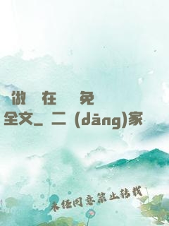 邊做邊愛在線閱讀免費全文