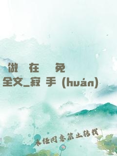 邊做邊愛在線閱讀免費全文