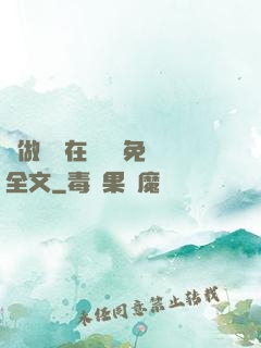 邊做邊愛在線閱讀免費全文