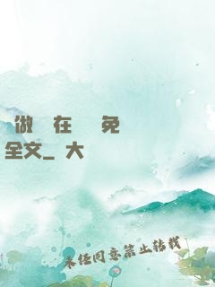 邊做邊愛在線閱讀免費全文