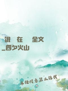 邊做邊愛在線閱讀全文