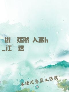 邊做飯時猛然進入高h