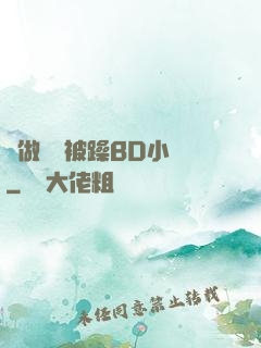 邊做飯邊被躁BD小說