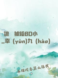 邊做飯邊被躁BD小說