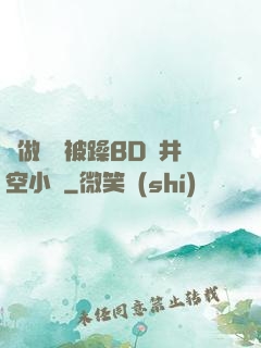邊做飯邊被躁BD蒼井空小說