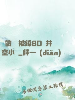 邊做飯邊被躁BD蒼井空小說