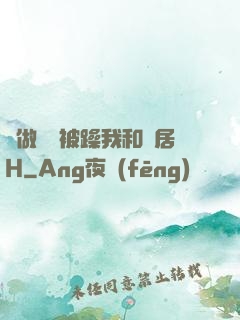 邊做飯邊被躁我和鄰居H
