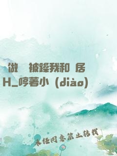 邊做飯邊被躁我和鄰居H