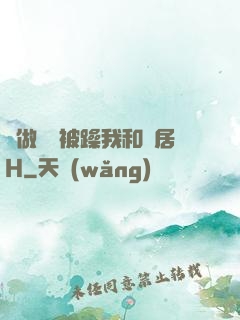 邊做飯邊被躁我和鄰居H